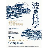 波的科學：細數那些在我們四周的波 (電子書)