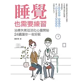 睡覺也需要練習：治療失眠從活化心靈開始，24週讓你一夜好眠 (電子書)