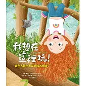 我想在這裡玩!-當別人說不可以時該怎麼辦? (電子書)
