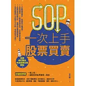 SOP一次上手股票買賣(最新規則修訂版)：抄捷徑學習一邊上班，一邊輕鬆買股票賺第一桶金 (電子書)