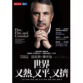 世界又熱、又平、又擠 (電子書)