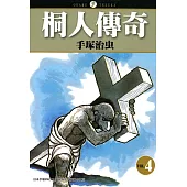 桐人傳奇 4 (完) (電子書)