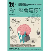 我，為什麼會這樣？：喜歡這些，討厭那些，從生物學、腦科學與心理學解釋我們的喜好、情緒、行為與想法，重啟一趟人類的認識之旅 (電子書)