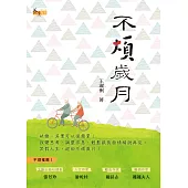 不煩歲月 (電子書)