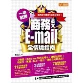 一本戰勝!商務英文E-mail全情境指南，商務英文書信抄這本就搞定! (電子書)