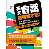 英文會話這樣說才對：老外說的，和我們想的不一樣! (電子書)