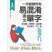 一次破解所有易混淆英文單字：先做題╳再學習╳後試題的必勝三「步」曲 (電子書)