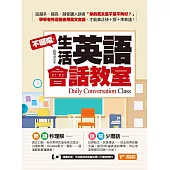 不囉唆!生活英語會話教室(附音檔線上下載網址) (電子書)