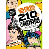 老外都在用的210個英文慣用語：3大主題╳28種情境╳1300句超實用常用會話! (電子書)