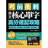 考前衝刺，英文核心單字高分速記攻略：關鍵核心單字，串聯搭配詞╳萌芽字彙釋義，讓你場場高分! (電子書)