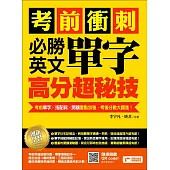 考前衝刺，必勝英文單字高分超秘技：考前單字╳搭配詞╳閱讀重點加強，考後分數大躍進!(附音檔線上下載網址) (電子書)