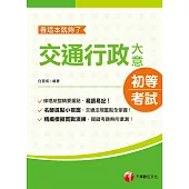 110年交通行政大意─看這本就夠了[初考/五等] (電子書)