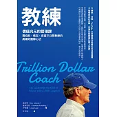 教練 : 價值兆元的管理課，賈伯斯、佩吉、皮查不公開教練的高績效團隊心法 (電子書)