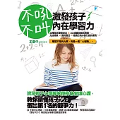 不吼不叫，激發孩子內在學習力 (電子書)