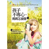 孩子不專心，媽媽怎麼辦? (電子書)