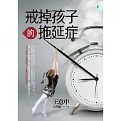 戒掉孩子的拖延症 (電子書)