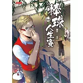 棒球人生賽2nd (電子書)