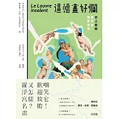 這幅畫好爛!史上最酸羅浮宮看畫指南 (電子書)