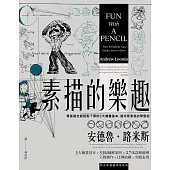 素描的樂趣(二版)：零基礎也能輕鬆下筆的3大繪畫基本，路米斯素描自學聖經 (電子書)