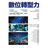 數位轉型力：最完整的企業數位化策略╳50間成功企業案例解析 (電子書)