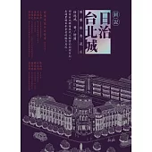 圖說日治台北城(緻雅銀典藏版) (電子書)
