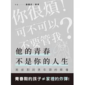 他的青春不是你的人生：當叛逆期遇到更年期 (電子書)