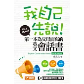 我自己先說!第一本為父母而寫的英文會話書(附音檔線上下載網址) (電子書)