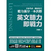 英文聽力即戰力：不同考試、相同技巧，聽力滿分一本決勝(附隨掃隨聽QR code) (電子書)