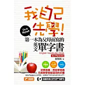 我自己先學!第一本為父母而寫的英文單字書(附音檔線上下載網址) (電子書)