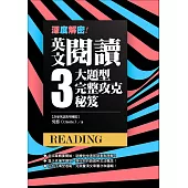 深度解密!英文閱讀三大題型完整攻克秘笈 (電子書)