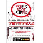 第一本英文會話/例句/情境分類的字根字首字尾大全(附隨掃隨聽QR code) (電子書)