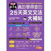 圖解第一本真的學得會的25天英文文法大補帖 (電子書)