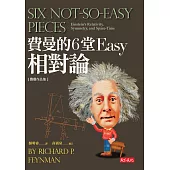 費曼的6堂Easy 相對論 (電子書)