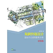 規劃快題設計：設計方法與案例分析(彩色版) (電子書)