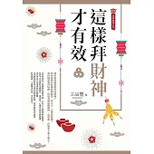 這樣拜財神才有效(拜拜系列之九) (電子書)