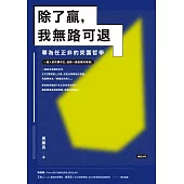 除了贏，我無路可退：華為任正非的突圍哲學 (電子書)