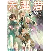 天選者(3)可不可以，血拚也來開外掛? (電子書)