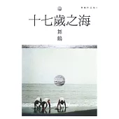 十七歲之海 (電子書)