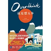 Overthink 就是想太多(全球獨家珍藏：32張微笑接力卡，許你嘴角上揚的好心情) (電子書)