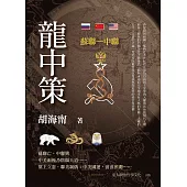 龍中策 (電子書)