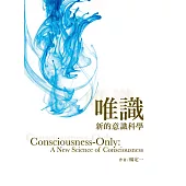 唯識：新的意識科學 (電子書)