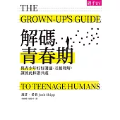 解碼青春期：與青少年好好溝通、互相理解，讓彼此和諧共處 (電子書)