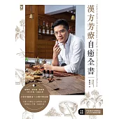 漢方芳療自癒全書 (電子書)