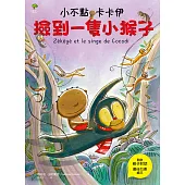 小不點卡卡伊撿到一隻小猴子 (電子書)