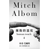 擁抱的溫度【第四章】 (電子書)