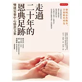 走過二十年的恩典足跡 (電子書)