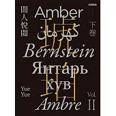 琥珀(下卷) (電子書)