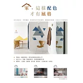 家，這樣配色才有風格：從色彩組合、材質選搭、軟裝陳設到光線運用，擺脫選色障礙，住進自己的個性宅 (電子書)