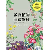 多肉植物圖鑑聖經 (電子書)