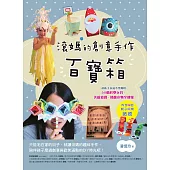 滾媽的創意手作百寶箱：讓孩子永遠不無聊的50個科學玩具、美感遊戲、節慶小物全搜錄(內含4組親子同樂紙模) (電子書)